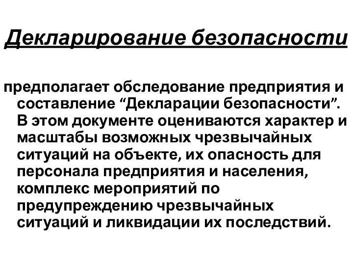 Декларирование безопасности предполагает обследование предприятия и составление “Декларации безопасности”. В этом