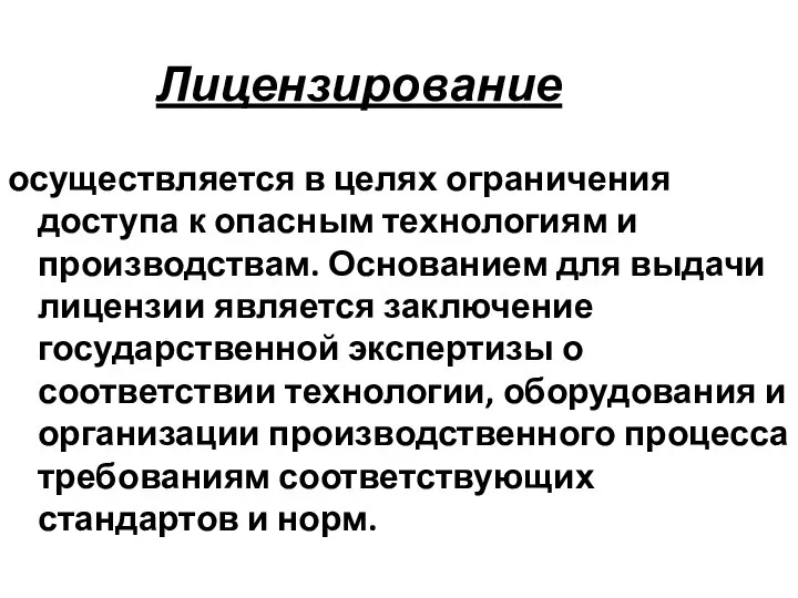 Лицензирование осуществляется в целях ограничения доступа к опасным технологиям и производствам.