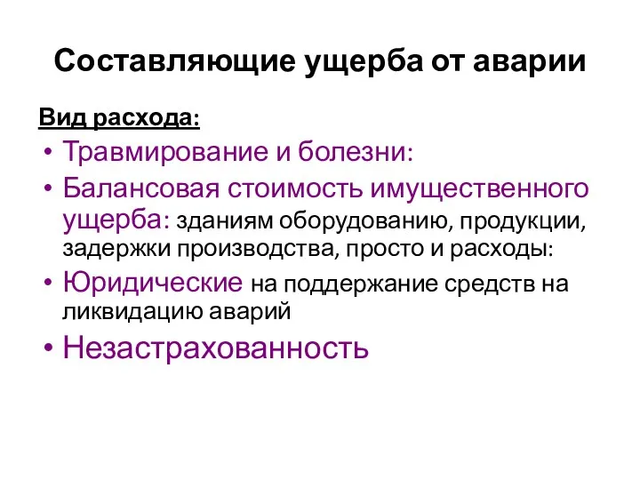 Составляющие ущерба от аварии Вид расхода: Травмирование и болезни: Балансовая стоимость