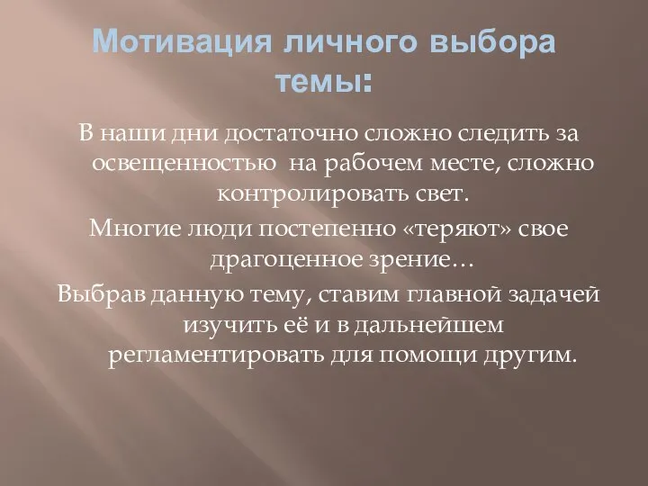 Мотивация личного выбора темы: В наши дни достаточно сложно следить за