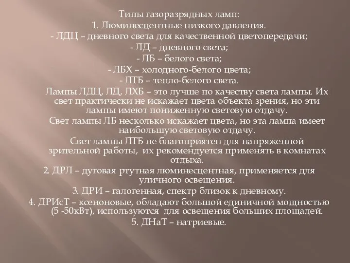 Типы газоразрядных ламп: 1. Люминесцентные низкого давления. - ЛДЦ – дневного