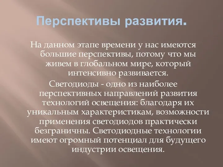 Перспективы развития. На данном этапе времени у нас имеются большие перспективы,