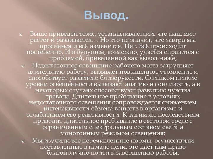 Вывод. Выше приведен тезис, устанавливающий, что наш мир растет и развивается…