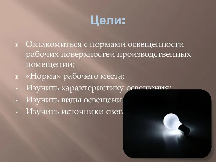 Цели: Ознакомиться с нормами освещенности рабочих поверхностей производственных помещений; «Норма» рабочего