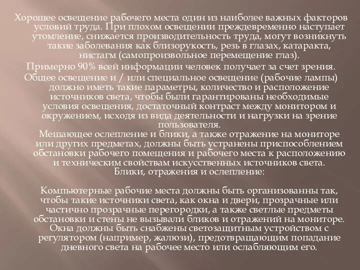 Хорошее освещение рабочего места один из наиболее важных факторов условий труда.