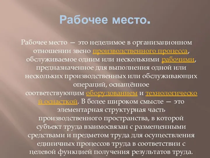 Рабочее место. Рабочее место — это неделимое в организационном отношении звено