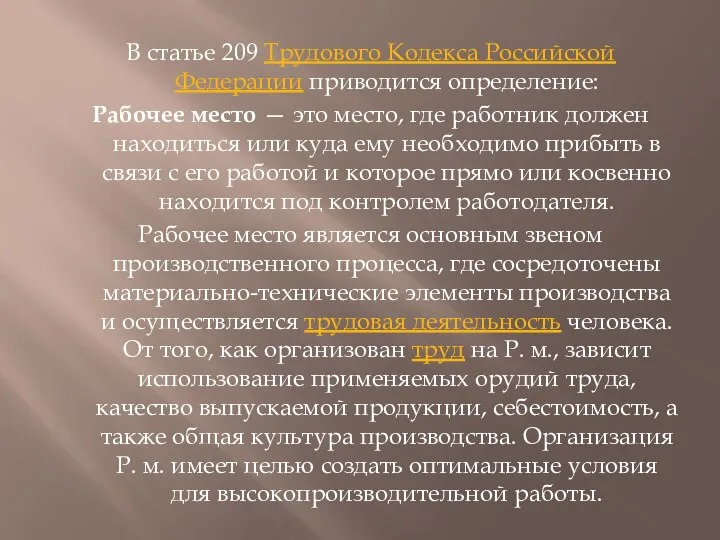 В статье 209 Трудового Кодекса Российской Федерации приводится определение: Рабочее место