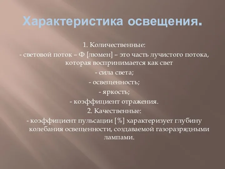 Характеристика освещения. 1. Количественные: - световой поток – Ф [люмен] –