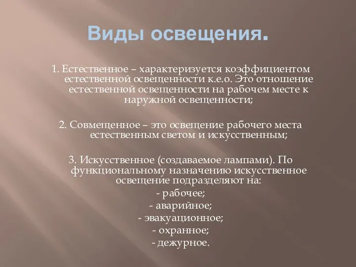 Виды освещения. 1. Естественное – характеризуется коэффициентом естественной освещенности к.е.о. Это