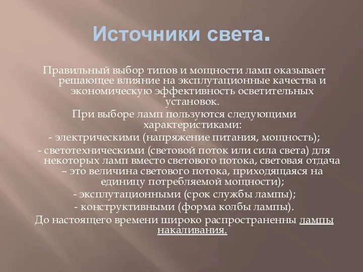 Источники света. Правильный выбор типов и мощности ламп оказывает решающее влияние