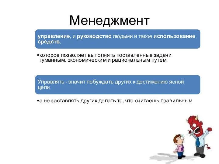 Менеджмент управление, и руководство людьми и такое использование средств, которое позволяет