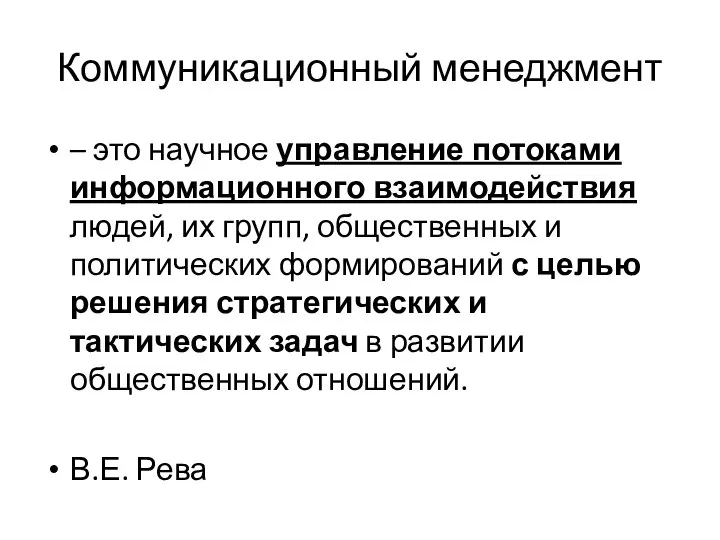 Коммуникационный менеджмент – это научное управление потоками информационного взаимодействия людей, их