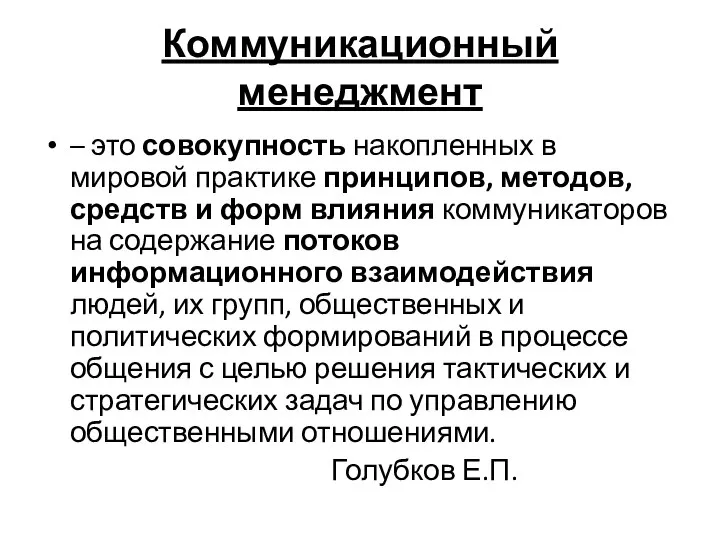 Коммуникационный менеджмент – это совокупность накопленных в мировой практике принципов, методов,