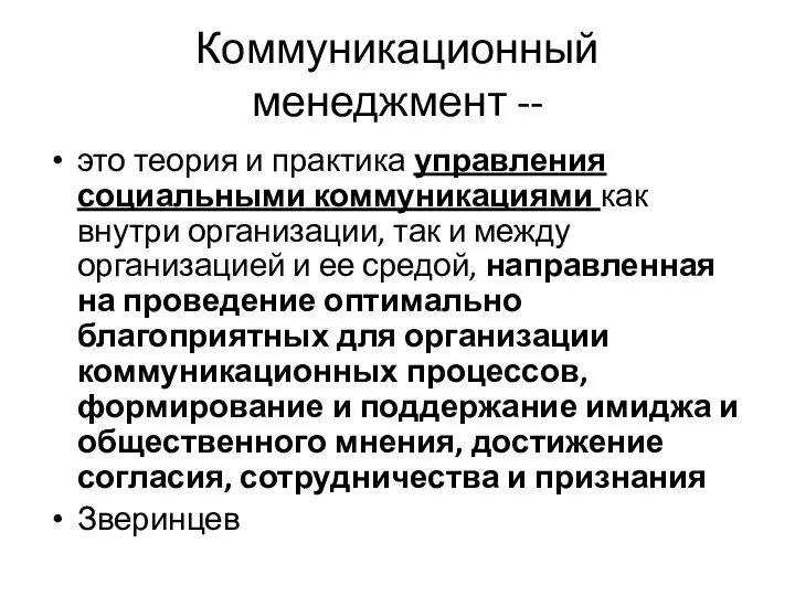 Коммуникационный менеджмент -- это теория и практика управления социальными коммуникациями как