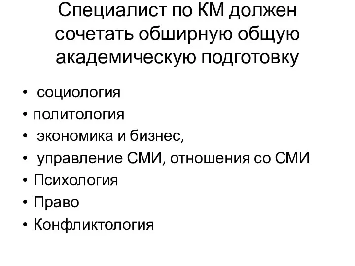 Специалист по КМ должен сочетать обширную общую академическую подготовку социология политология