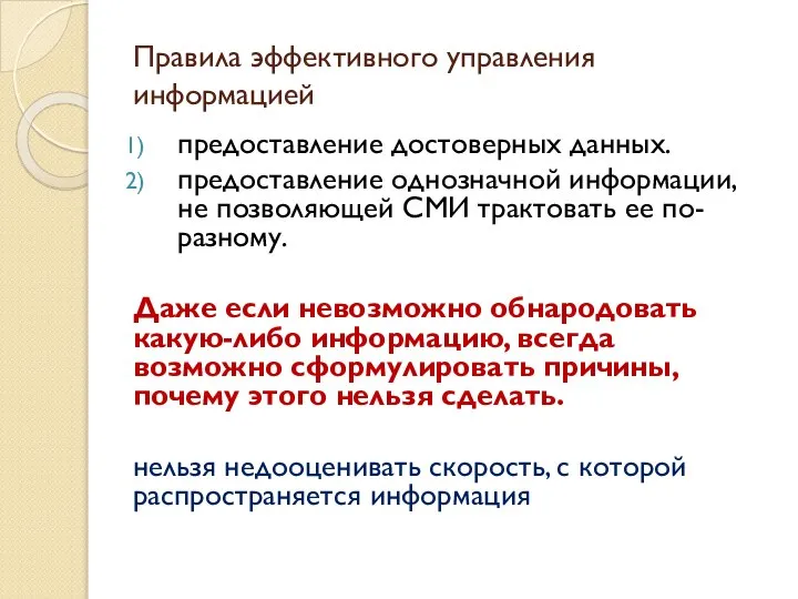 Правила эффективного управления информацией предоставление достоверных данных. предоставление однозначной информации, не