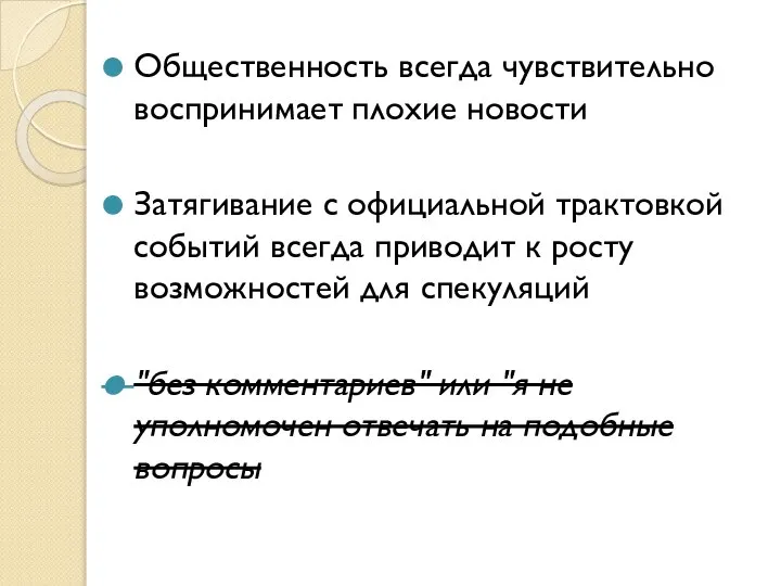 Общественность всегда чувствительно воспринимает плохие новости Затягивание с официальной трактовкой событий