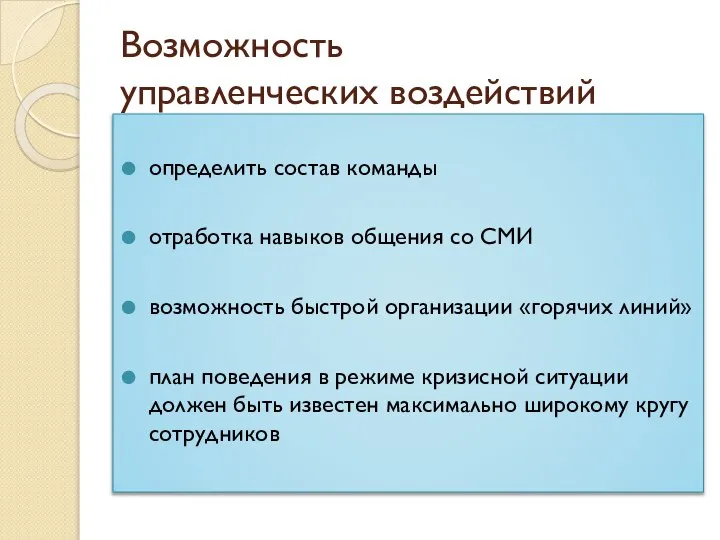 Возможность управленческих воздействий определить состав команды отработка навыков общения со СМИ