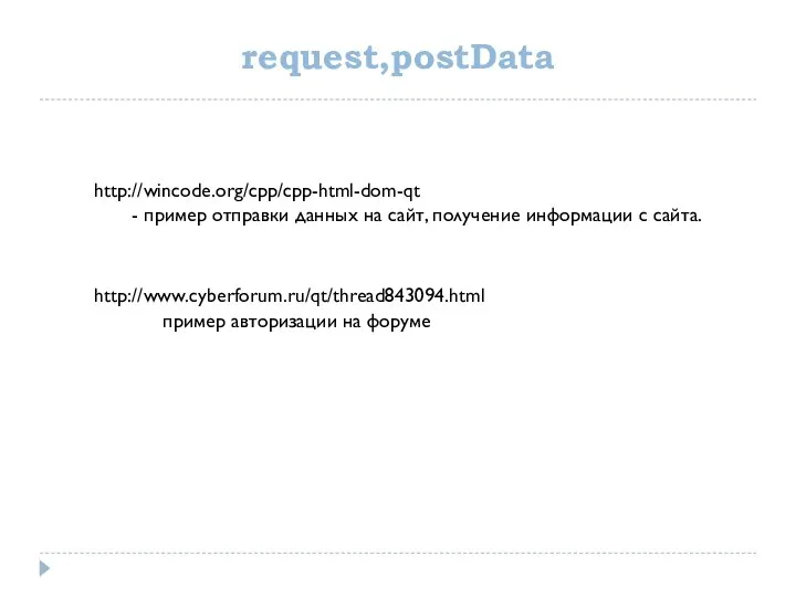 request,postData http://www.cyberforum.ru/qt/thread843094.html http://wincode.org/cpp/cpp-html-dom-qt пример авторизации на форуме - пример отправки данных