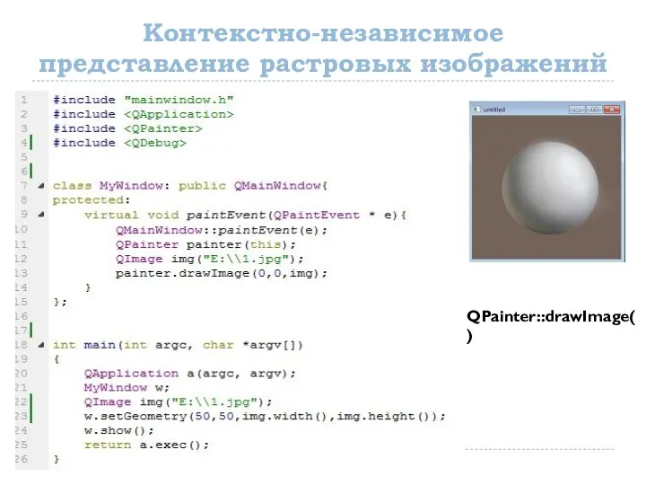 Контекстно-независимое представление растровых изображений QPainter::drawImage()