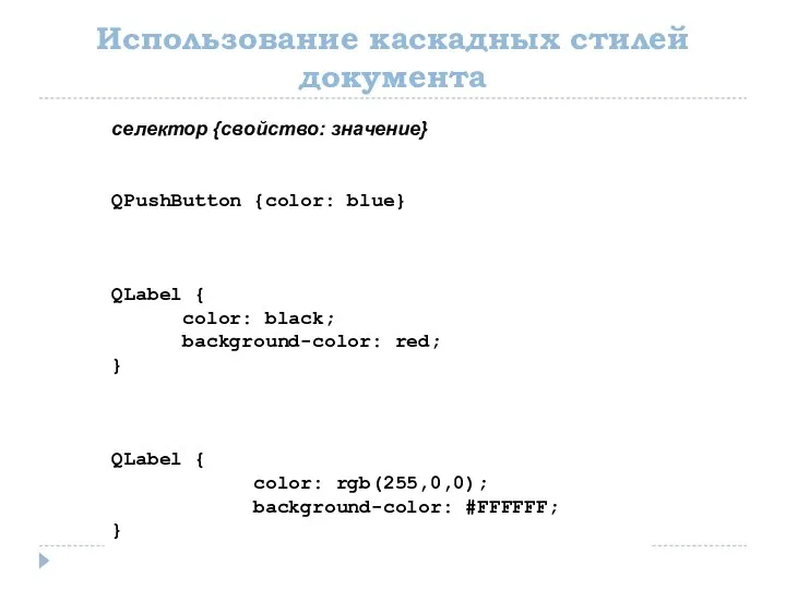 Использование каскадных стилей документа селектор {свойство: значение} QPushButton {color: blue} QLabel