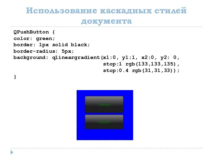 Использование каскадных стилей документа QPushButton { color: green; border: 1px solid