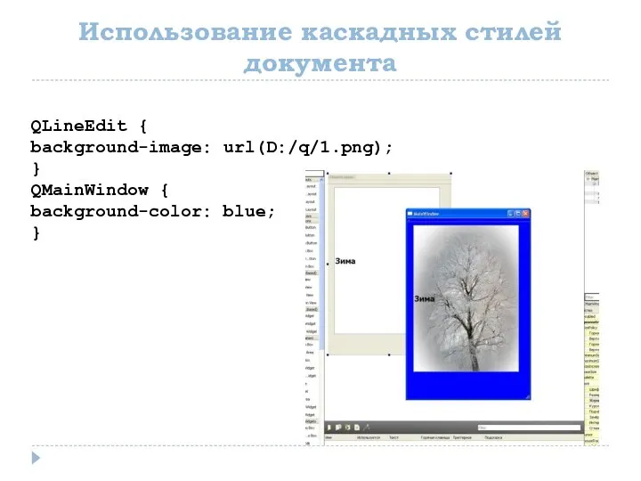 Использование каскадных стилей документа QLineEdit { background-image: url(D:/q/1.png); } QMainWindow { background-color: blue; }
