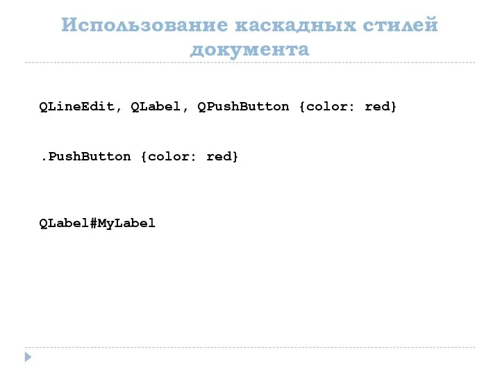 Использование каскадных стилей документа QLineEdit, QLabel, QPushButton {color: red} .PushButton {color: red} QLabel#MyLabel