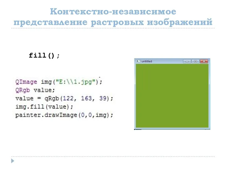 Контекстно-независимое представление растровых изображений fill();