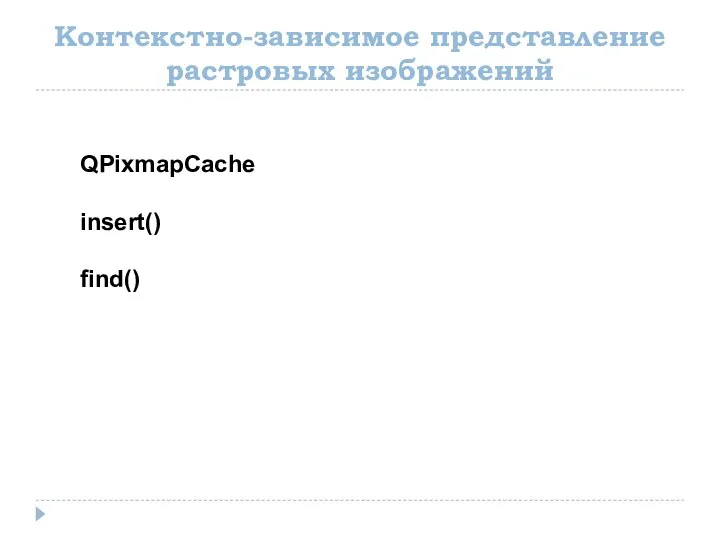 Контекстно-зависимое представление растровых изображений QPixmapCache insert() find()