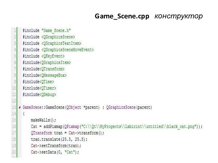 Игра «Лабиринт» Game_Scene.cpp конструктор