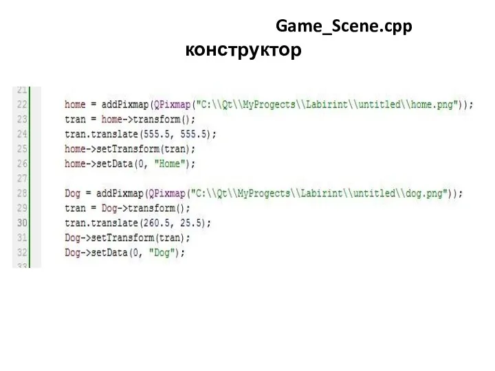 Игра «Лабиринт» Game_Scene.cpp конструктор