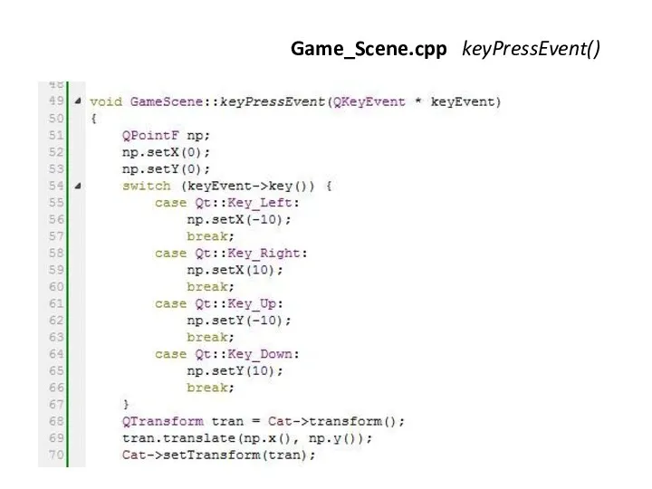 Игра «Лабиринт» Game_Scene.cpp keyPressEvent()