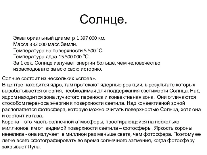 Солнце. Экваториальный диаметр 1 397 000 км. Масса 333 000 масс