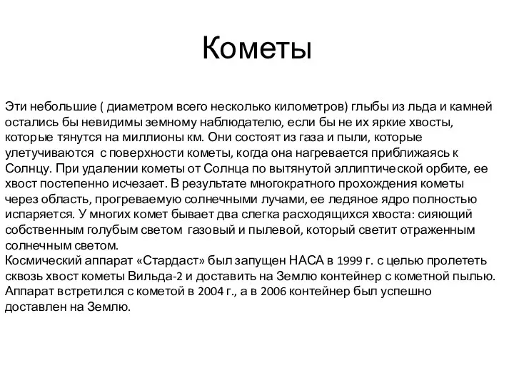 Кометы Эти небольшие ( диаметром всего несколько километров) глыбы из льда