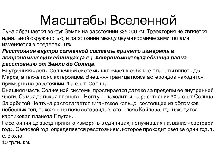 Масштабы Вселенной Луна обращается вокруг Земли на расстоянии 385 000 км.