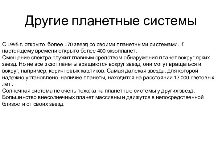 Другие планетные системы С 1995 г. открыто более 170 звезд со