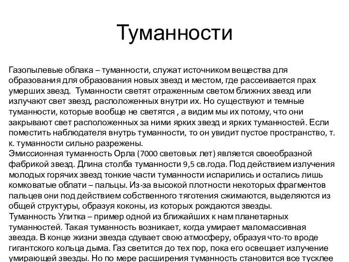 Туманности Газопылевые облака – туманности, служат источником вещества для образования для