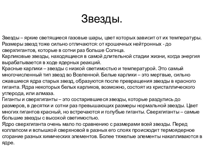 Звезды. Звезды – яркие светящиеся газовые шары, цвет которых зависит от