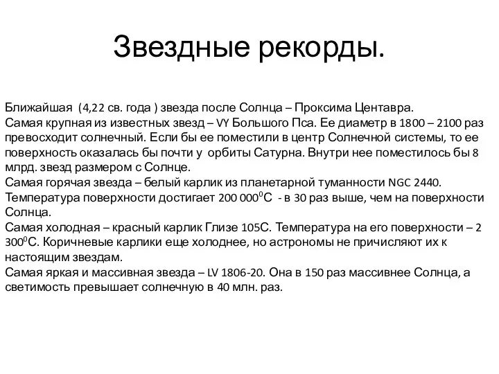 Звездные рекорды. Ближайшая (4,22 св. года ) звезда после Солнца –