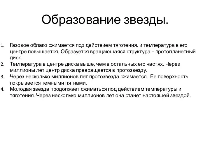 Образование звезды. Газовое облако сжимается под действием тяготения, и температура в