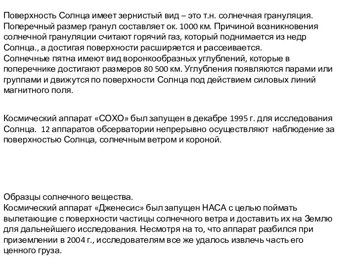 Поверхность Солнца имеет зернистый вид – это т.н. солнечная грануляция. Поперечный