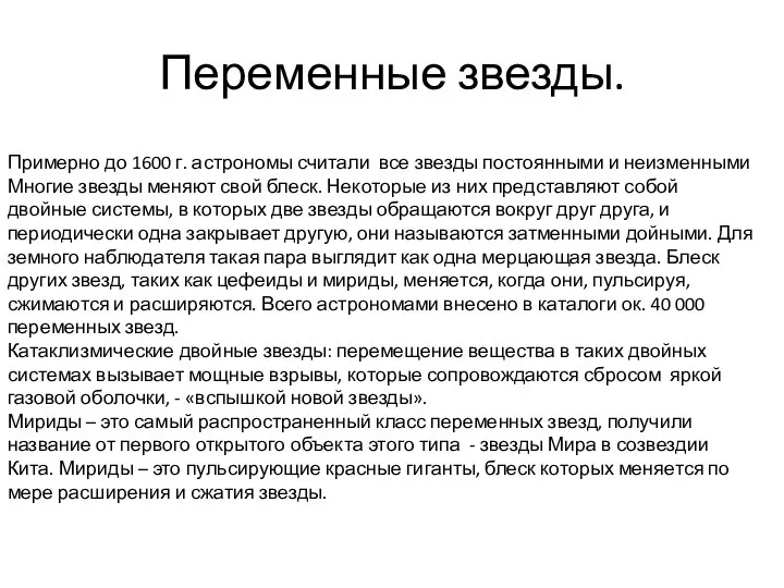 Переменные звезды. Примерно до 1600 г. астрономы считали все звезды постоянными