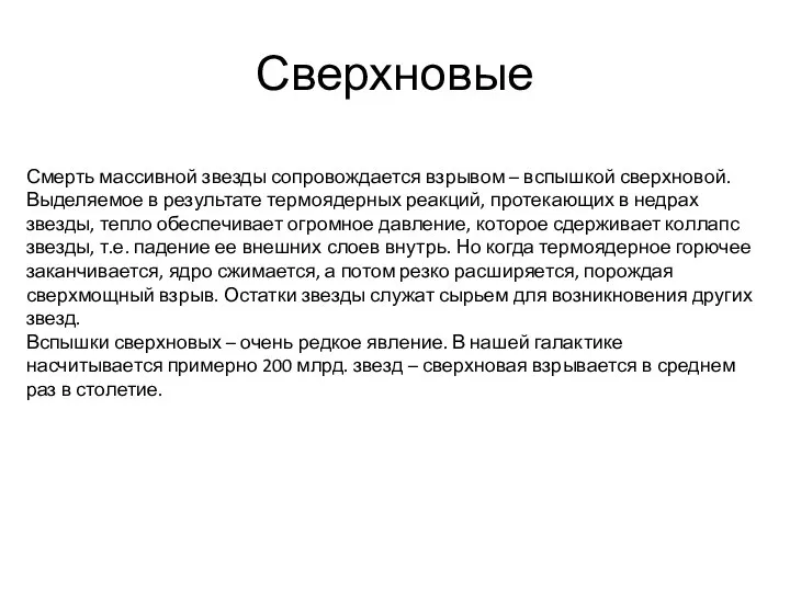 Сверхновые Смерть массивной звезды сопровождается взрывом – вспышкой сверхновой. Выделяемое в