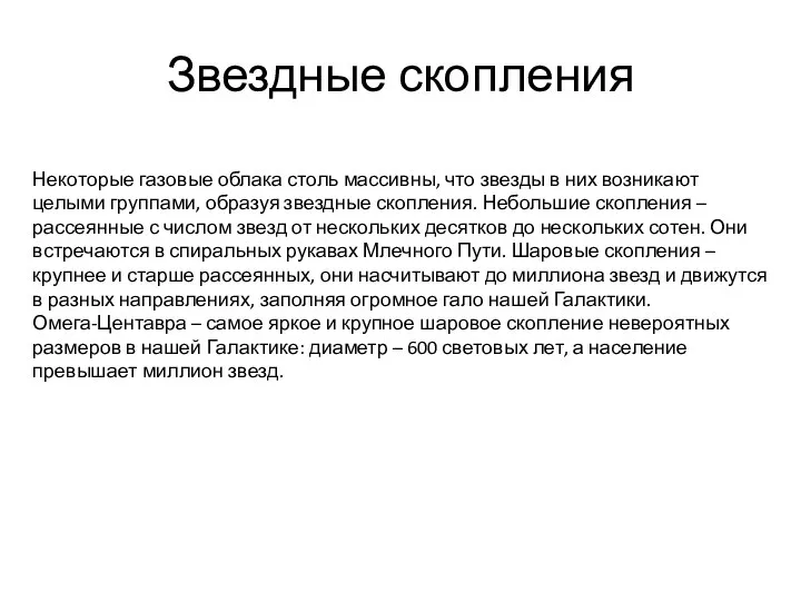 Звездные скопления Некоторые газовые облака столь массивны, что звезды в них