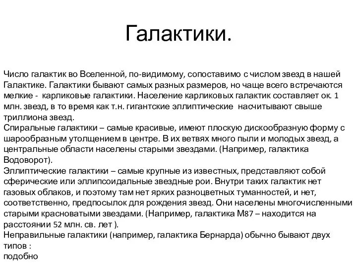 Галактики. Число галактик во Вселенной, по-видимому, сопоставимо с числом звезд в