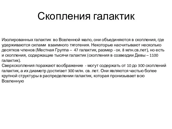 Скопления галактик Изолированных галактик во Вселенной мало, они объединяются в скопления,