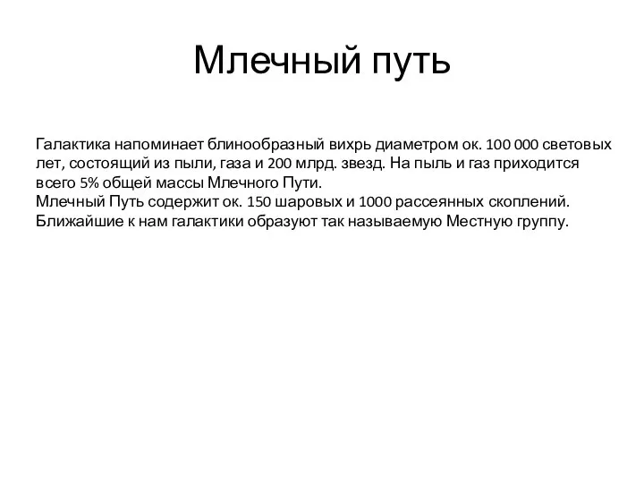 Млечный путь Галактика напоминает блинообразный вихрь диаметром ок. 100 000 световых