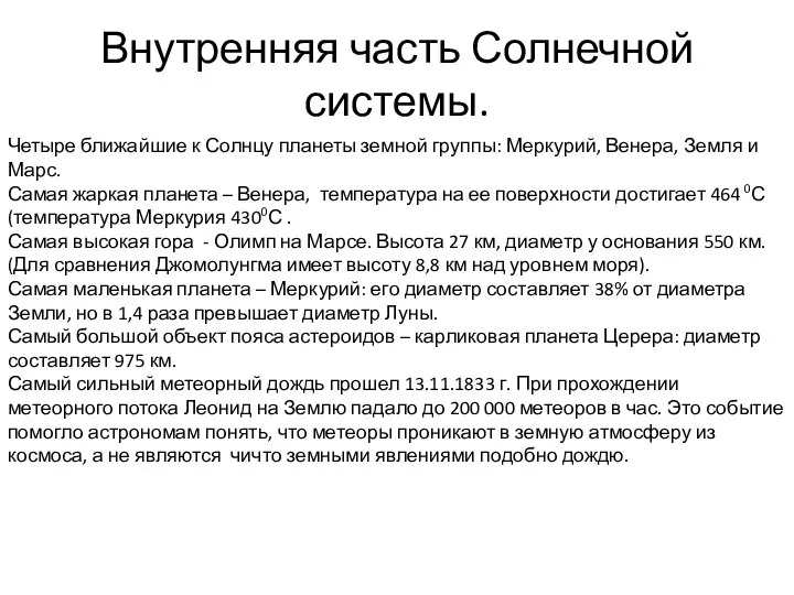 Внутренняя часть Солнечной системы. Четыре ближайшие к Солнцу планеты земной группы: