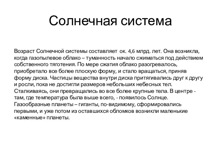 Солнечная система Возраст Солнечной системы составляет ок. 4,6 млрд. лет. Она